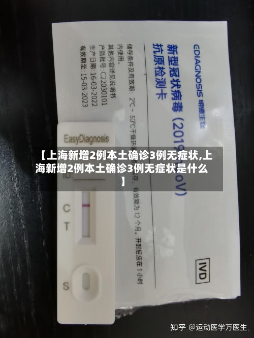 【上海新增2例本土确诊3例无症状,上海新增2例本土确诊3例无症状是什么】