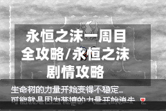 永恒之沫一周目全攻略/永恒之沫剧情攻略