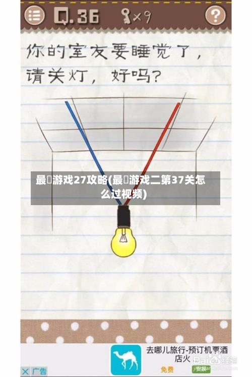 最囧游戏27攻略(最囧游戏二第37关怎么过视频)-第1张图片