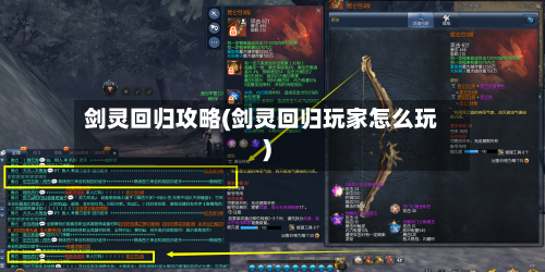 剑灵回归攻略(剑灵回归玩家怎么玩)-第1张图片