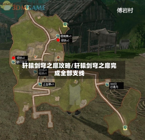 轩辕剑穹之扉攻略/轩辕剑穹之扉完成全部支线-第1张图片
