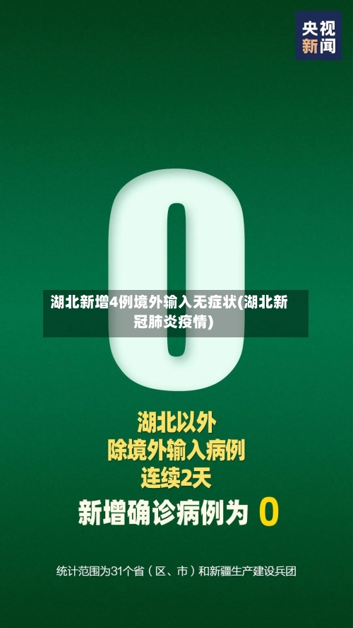 湖北新增4例境外输入无症状(湖北新冠肺炎疫情)-第1张图片