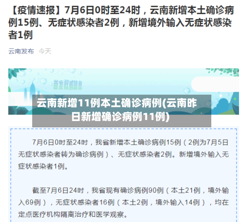 云南新增11例本土确诊病例(云南昨日新增确诊病例11例)-第1张图片
