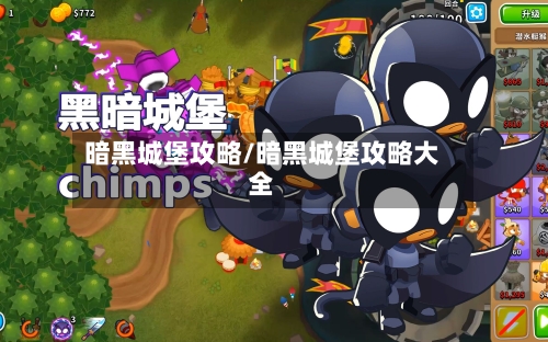 暗黑城堡攻略/暗黑城堡攻略大全-第2张图片
