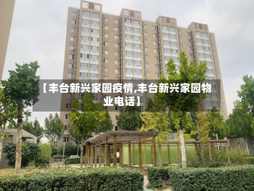【丰台新兴家园疫情,丰台新兴家园物业电话】-第1张图片