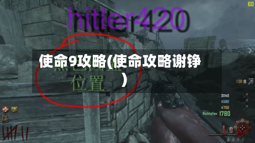 使命9攻略(使命攻略谢铮)