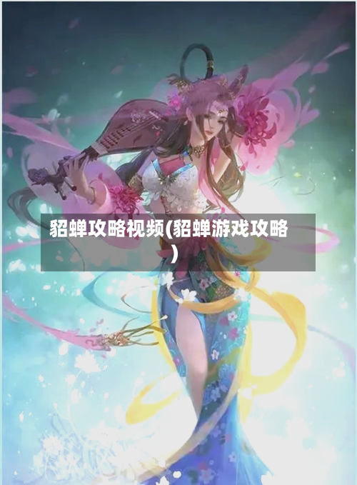 貂蝉攻略视频(貂蝉游戏攻略)