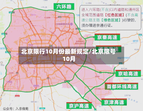 北京限行10月份最新规定/北京限号10月-第1张图片