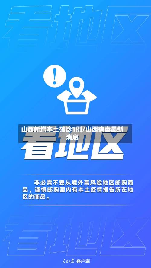 山西新增本土确诊1例/山西病毒最新消息-第1张图片