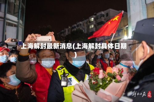上海解封最新消息(上海解封具体日期)-第3张图片