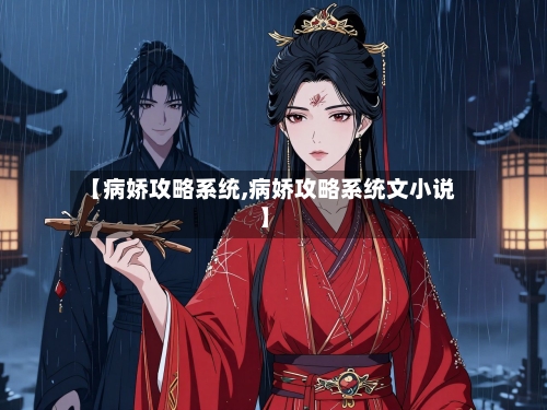 【病娇攻略系统,病娇攻略系统文小说】-第1张图片