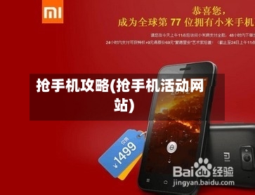 抢手机攻略(抢手机活动网站)-第1张图片