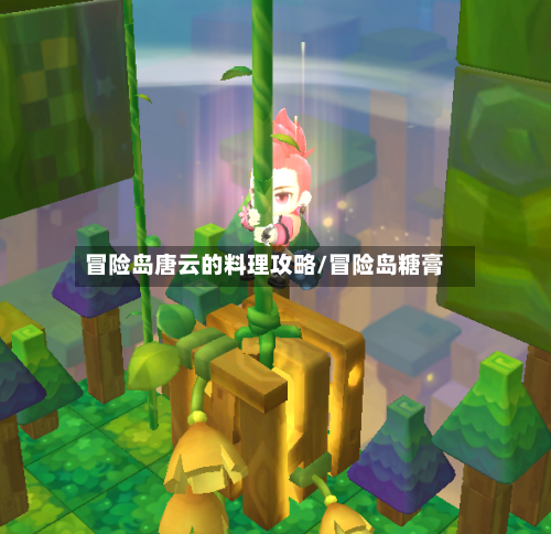 冒险岛唐云的料理攻略/冒险岛糖膏-第1张图片