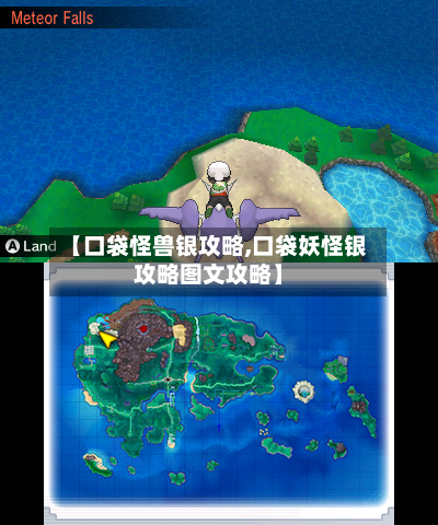 【口袋怪兽银攻略,口袋妖怪银攻略图文攻略】-第2张图片