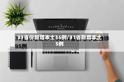 31省份新增本土36例/31省新增本土5例-第2张图片