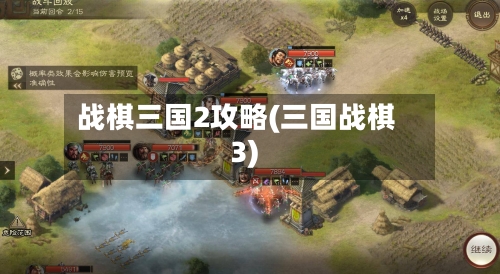 战棋三国2攻略(三国战棋3)-第1张图片