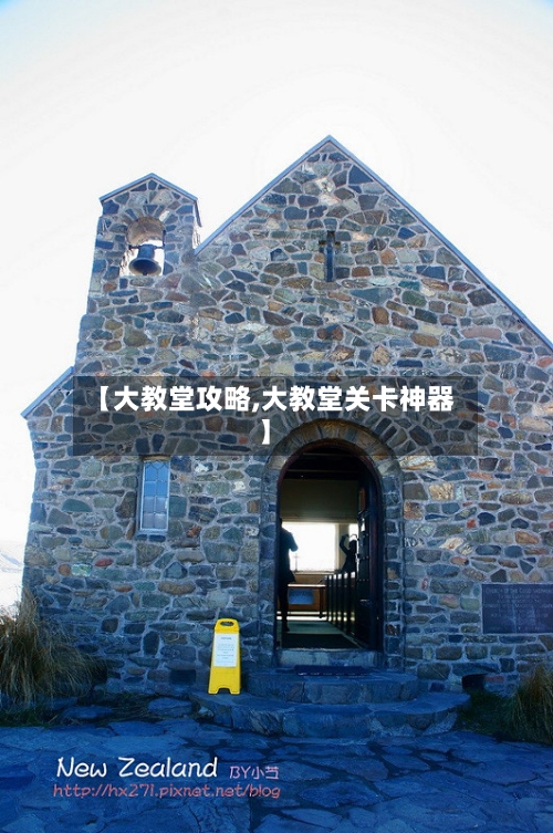 【大教堂攻略,大教堂关卡神器】-第1张图片
