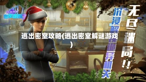 逃出密室攻略(逃出密室解谜游戏)-第1张图片