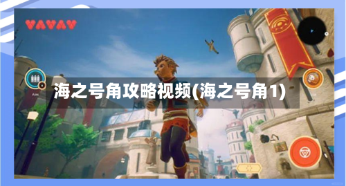 海之号角攻略视频(海之号角1)-第1张图片