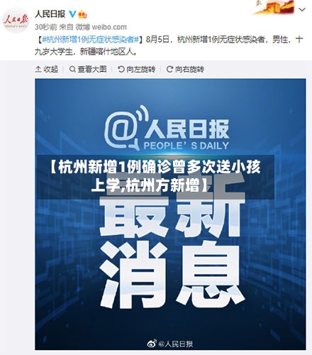 【杭州新增1例确诊曾多次送小孩上学,杭州方新增】-第1张图片