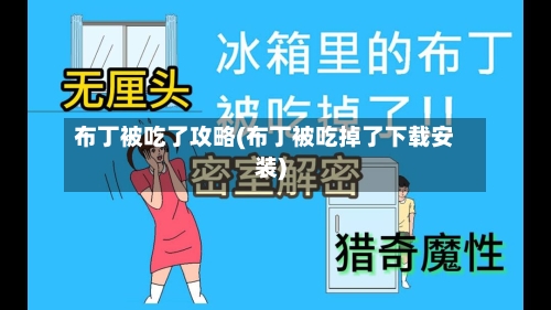 布丁被吃了攻略(布丁被吃掉了下载安装)-第1张图片