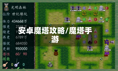 安卓魔塔攻略/魔塔手游-第1张图片