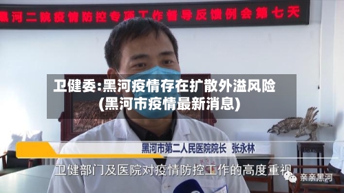 卫健委:黑河疫情存在扩散外溢风险(黑河市疫情最新消息)-第1张图片