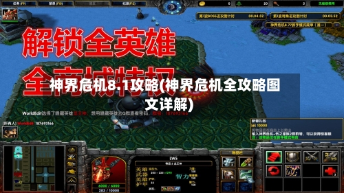神界危机8.1攻略(神界危机全攻略图文详解)-第1张图片