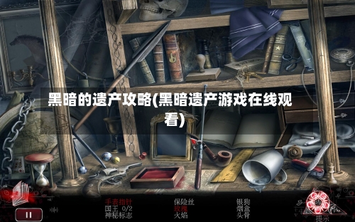 黑暗的遗产攻略(黑暗遗产游戏在线观看)-第1张图片