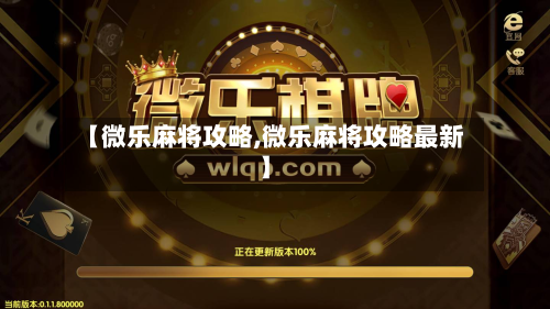 【微乐麻将攻略,微乐麻将攻略最新】-第1张图片