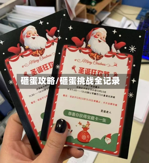 砸蛋攻略/砸蛋挑战全记录-第2张图片