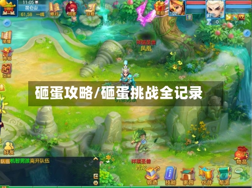 砸蛋攻略/砸蛋挑战全记录-第1张图片