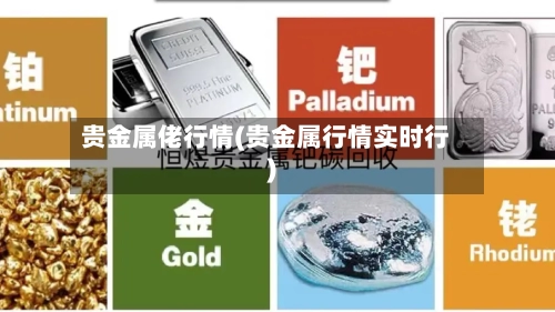 贵金属佬行情(贵金属行情实时行)-第1张图片