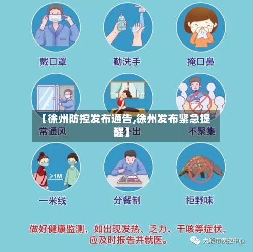 【徐州防控发布通告,徐州发布紧急提醒】-第1张图片