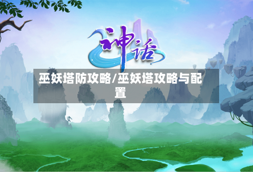 巫妖塔防攻略/巫妖塔攻略与配置-第1张图片