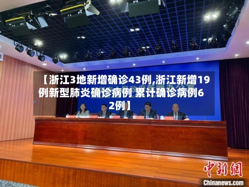 【浙江3地新增确诊43例,浙江新增19例新型肺炎确诊病例 累计确诊病例62例】-第1张图片