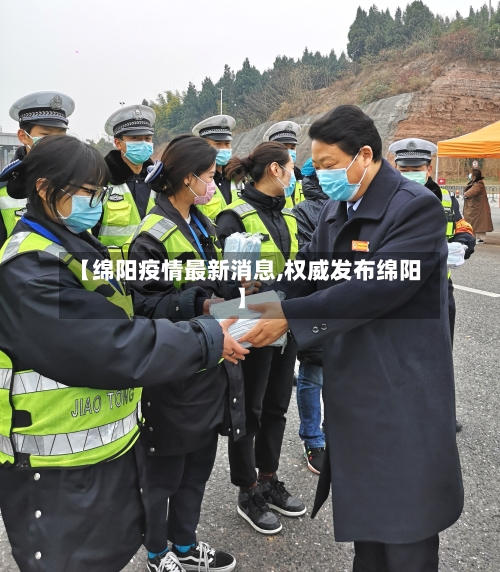 【绵阳疫情最新消息,权威发布绵阳】-第1张图片