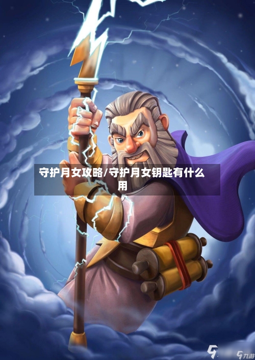 守护月女攻略/守护月女钥匙有什么用-第3张图片