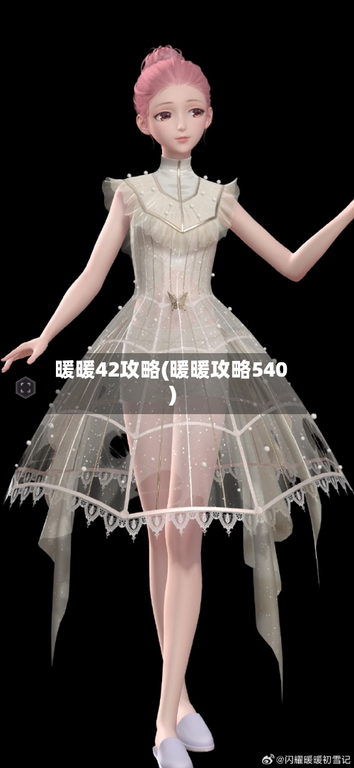暖暖42攻略(暖暖攻略540)