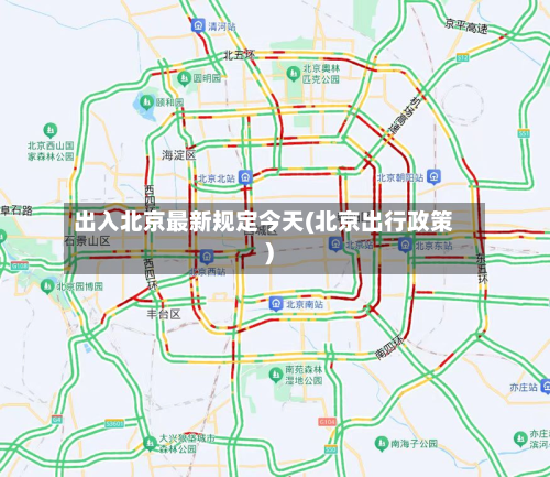 出入北京最新规定今天(北京出行政策)