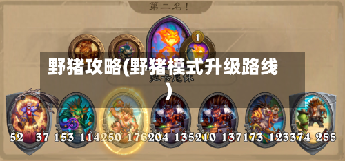 野猪攻略(野猪模式升级路线)-第2张图片