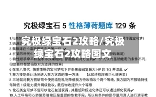 究极绿宝石2攻略/究极绿宝石2攻略图文-第1张图片