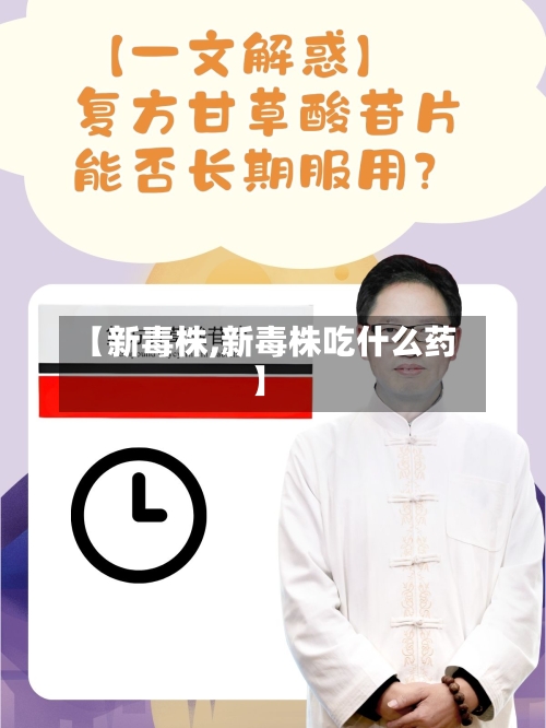 【新毒株,新毒株吃什么药】-第1张图片