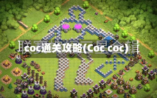 coc通关攻略(Coc coc)-第2张图片