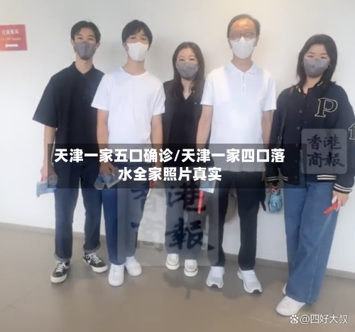 天津一家五口确诊/天津一家四口落水全家照片真实-第1张图片