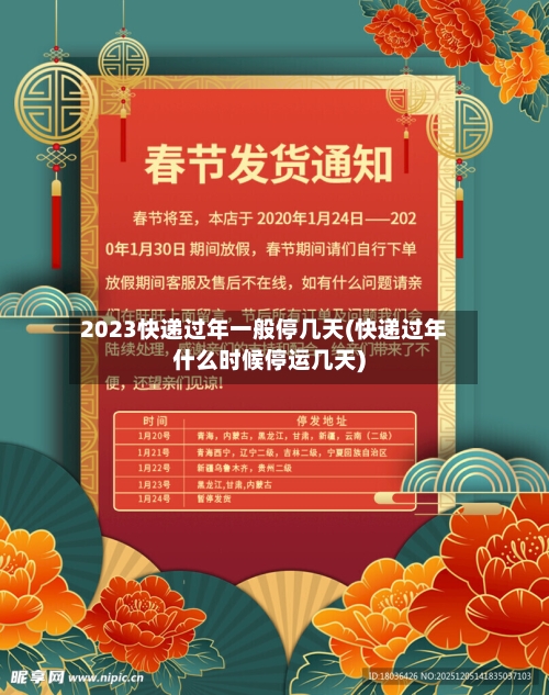 2023快递过年一般停几天(快递过年什么时候停运几天)-第1张图片