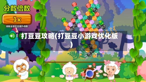 打豆豆攻略(打豆豆小游戏优化版)-第1张图片