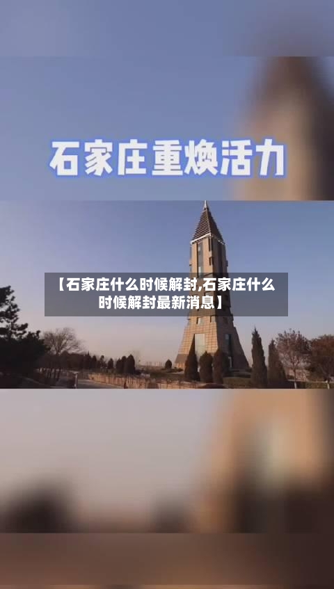 【石家庄什么时候解封,石家庄什么时候解封最新消息】-第1张图片