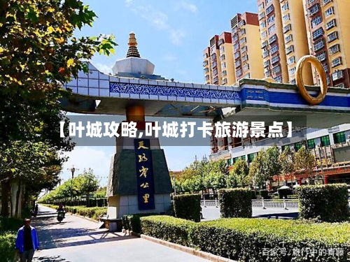 【叶城攻略,叶城打卡旅游景点】-第1张图片
