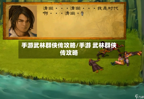 手游武林群侠传攻略/手游 武林群侠传攻略-第1张图片
